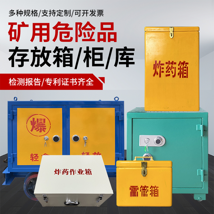 阿瓦提爆破作业安全关键：为何必须配备专业危险品存放箱